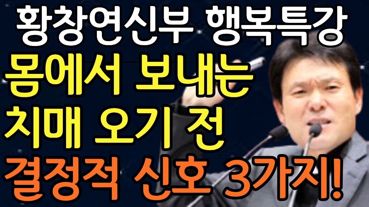 치매 오기전 이 행동은 반드시 나타납니다, 꼭 보세요! l 60대이후 행복하게 사는 법 l 뼈때리는 인생조언 l 황창연 신부님 행복특강 l 인생조언 l 인생명언 l 강연 l 노후