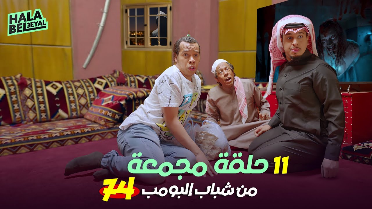 ١١ حلقة مجمعة من شباب البومب | الحلقة 74 الرابعة والسبعون