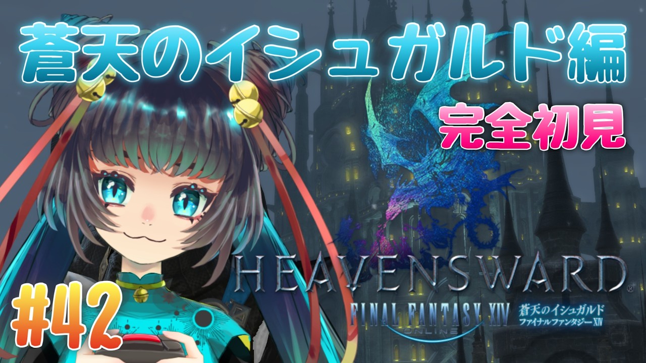 Part42  完全初見ばけねこのFF14（パッチ3.1蒼天の未来～）【＃FF14】