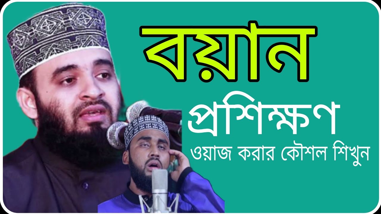 ওয়াজ/ জুমার বয়ান করার কৌশল শিখুন খু্ব সহজে