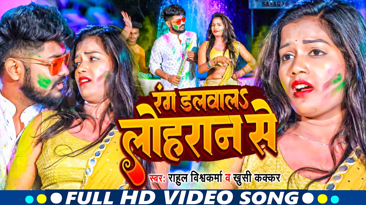 #Holi_Video | रंग डलवालS लोहरान से | #Khushi Kakkar #Rahul Vishwakarma | New Holi Video 2023