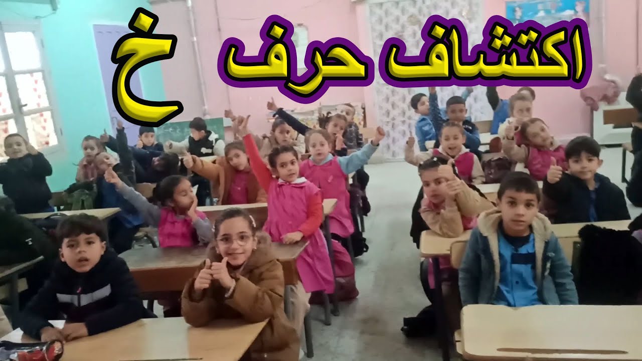 اكتشاف حرف الخاء السنة الأولى ابتدائي