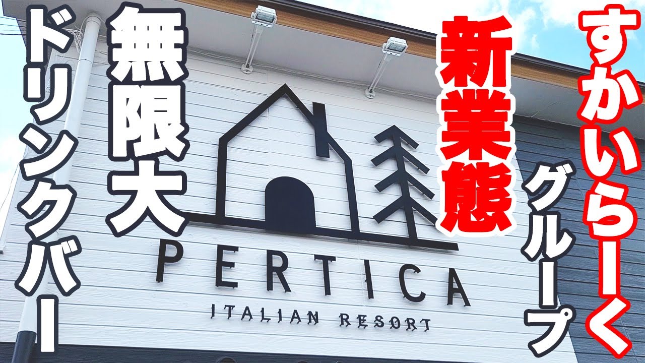 【新店舗】12mのドリンクバーが楽しめるすかいらーくグループ新業態の「イタリアン リゾート ペルティカ」がスゴ過ぎて感動でした♪【ペルティカ 食べ放題 小平 ニラックス】