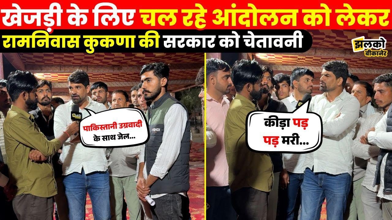 Bikaner में खेतड़ी के लिए चल रहे आंदोलन में जान देने को तैयार Ramniwas Kukna, देखें बातचीत