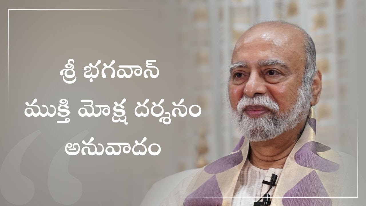MMY#68 - శ్రీ భగవాన్ ముక్తి మోక్ష దర్శనం అనువాదం