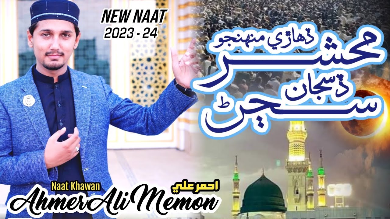 محشر ڏھاڙي منھنجو سڄڻ ڏسجان..!!Mehshar Dihary Muhinjo Sajan - Ahmer Ali - New Sindhi Naat 2023-24