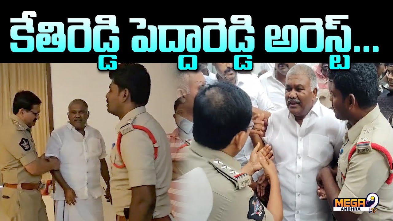 Tadipatri || కేతిరెడ్డి పెద్దారెడ్డి అరెస్ట్...? || Kethireddy Pedda Reddy Arrest || Mega9tv Andhra