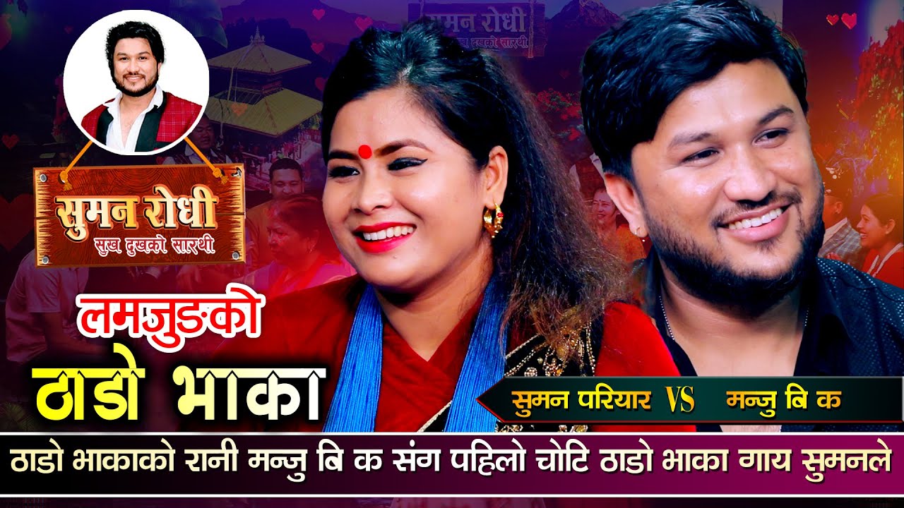 सुमन र मन्जुको पहिलो ठाडो भाका | Thado Bhaka | Suman Pariyar VS Manju BK live Dohori
