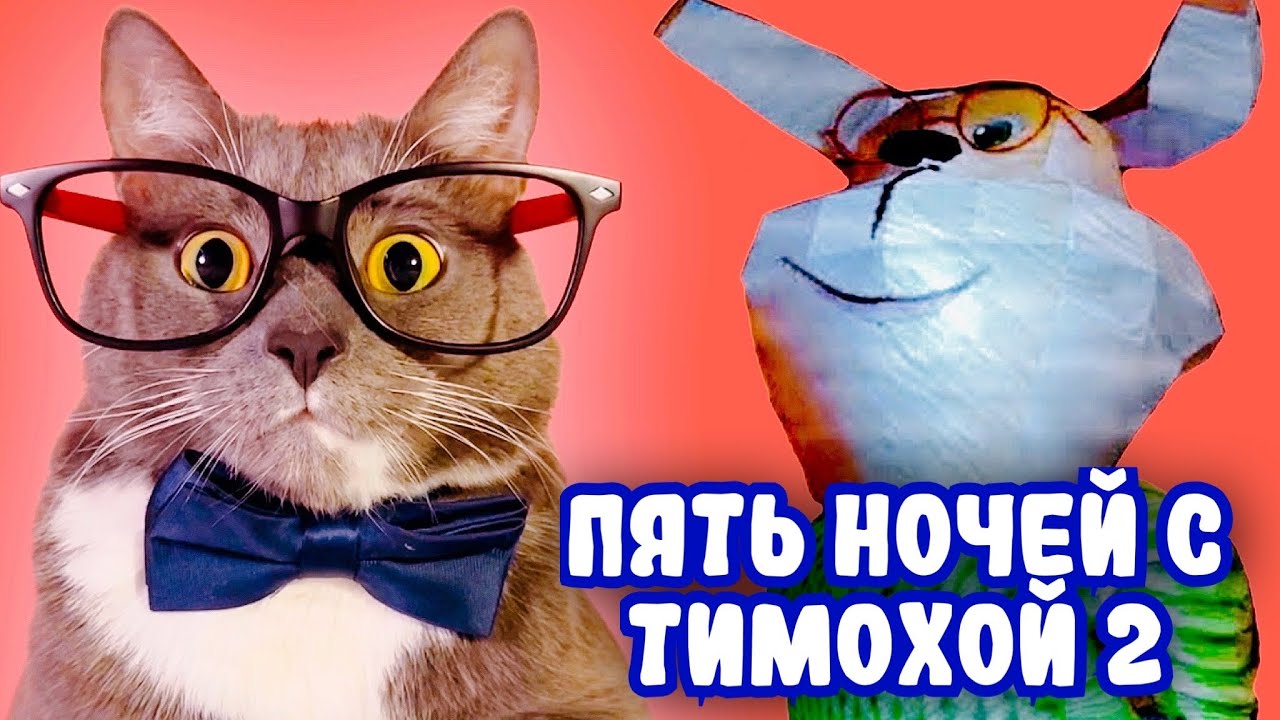 БУЛОЧКА С СОСИСКОЮ! ГЕННАДИЙ ИГРАЕТ В 5 НОЧЕЙ С ТИМОХОЙ 2!