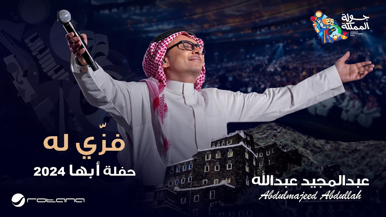 عبدالمجيد عبدالله - فزي له | حفل أبها 2024