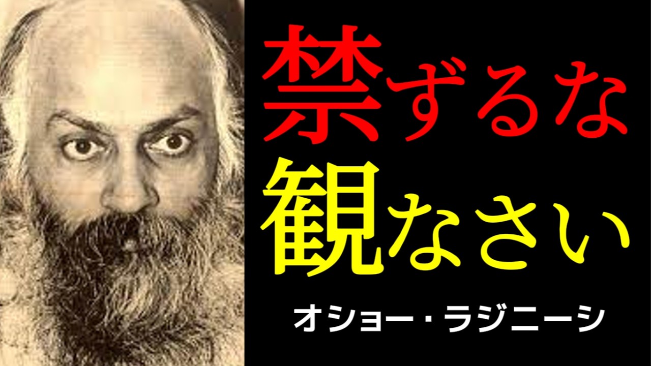 ただ観る時 本当の変容が始まる | オショー・ラジニーシ | 東洋哲学 | 観照 |