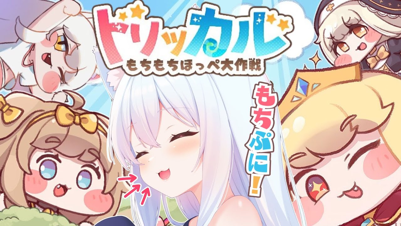 #1【トリッカル・もちもちほっペ大作戦】完全初見！もちぷにさせてぇ～！初回はガチャたくさん引けるってホント？　#Vtuber 【神咲リリカ #個人VTuber】