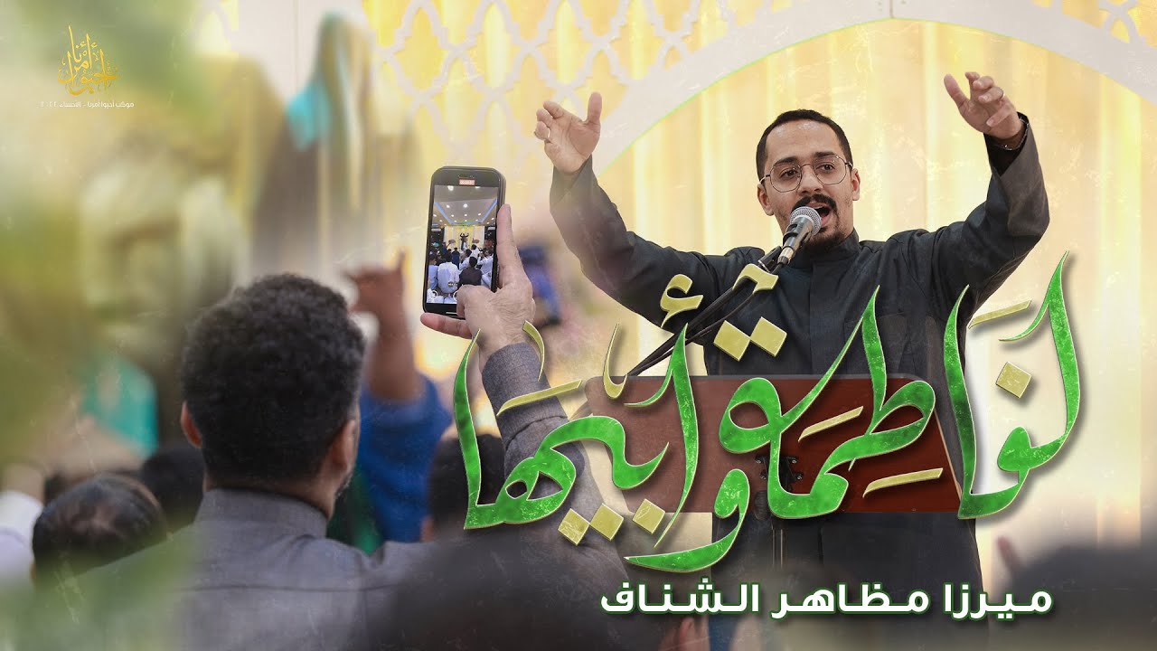لفاطمة و أبيها | ميرزا مظاهر الشناف