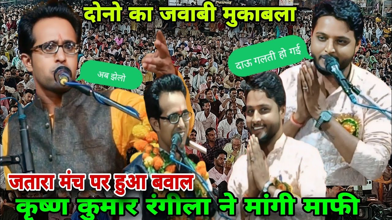 जतारा मंच पर हो गया बवाल😱कृष्ण कुमार रंगीला ने मांगी माफी जयसिंह राजा और रंगीला का हुआ मुकाबला