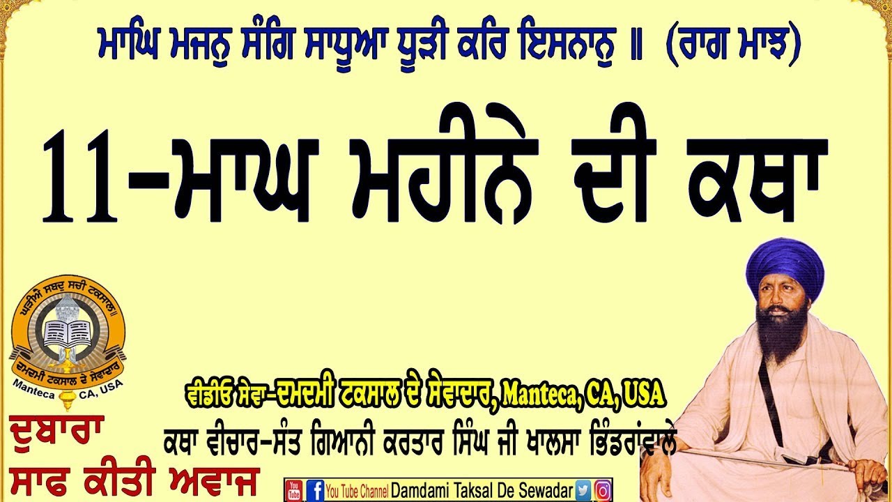 11-ਮਾਘ ਮਹੀਨੇ ਦੀ ਕਥਾ(ਰਾਗੁ ਮਾਝ) 11-Maagh Maheene Di Katha(Raag Maajh)