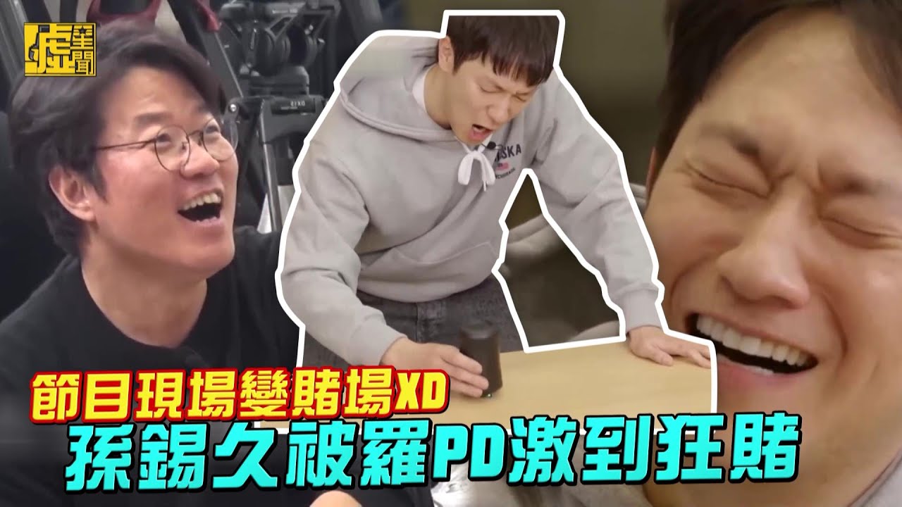 節目現場變賭場！孫錫久被羅PD激到狂賭