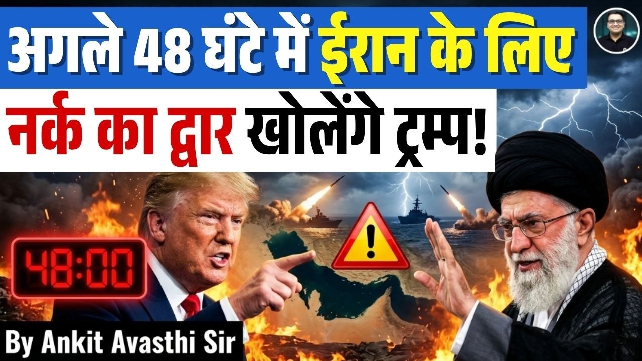 Trump&rsquo;s 48-Hour Ultimatum to Iran! What Happens Next? Explained by Ankit Avasthi Sir Latest Update
