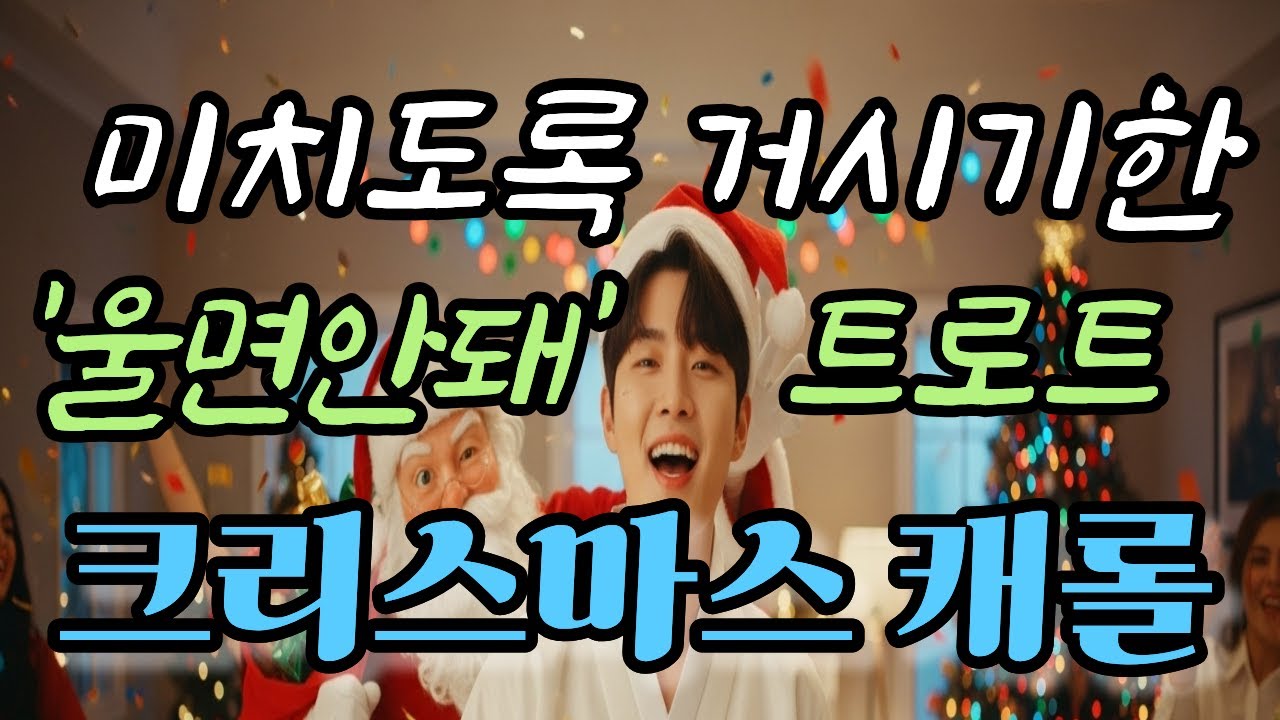 📢K-트로트 캐롤🎁산타 할배 오신다! 🕺 울면 안 돼! (트로트 뽕 파티 버전) 🎁트로트 캐롤, K-Trot Carol, 뽕짝 캐롤, 뽕짝, 한국의 흥, 신나는 트로트