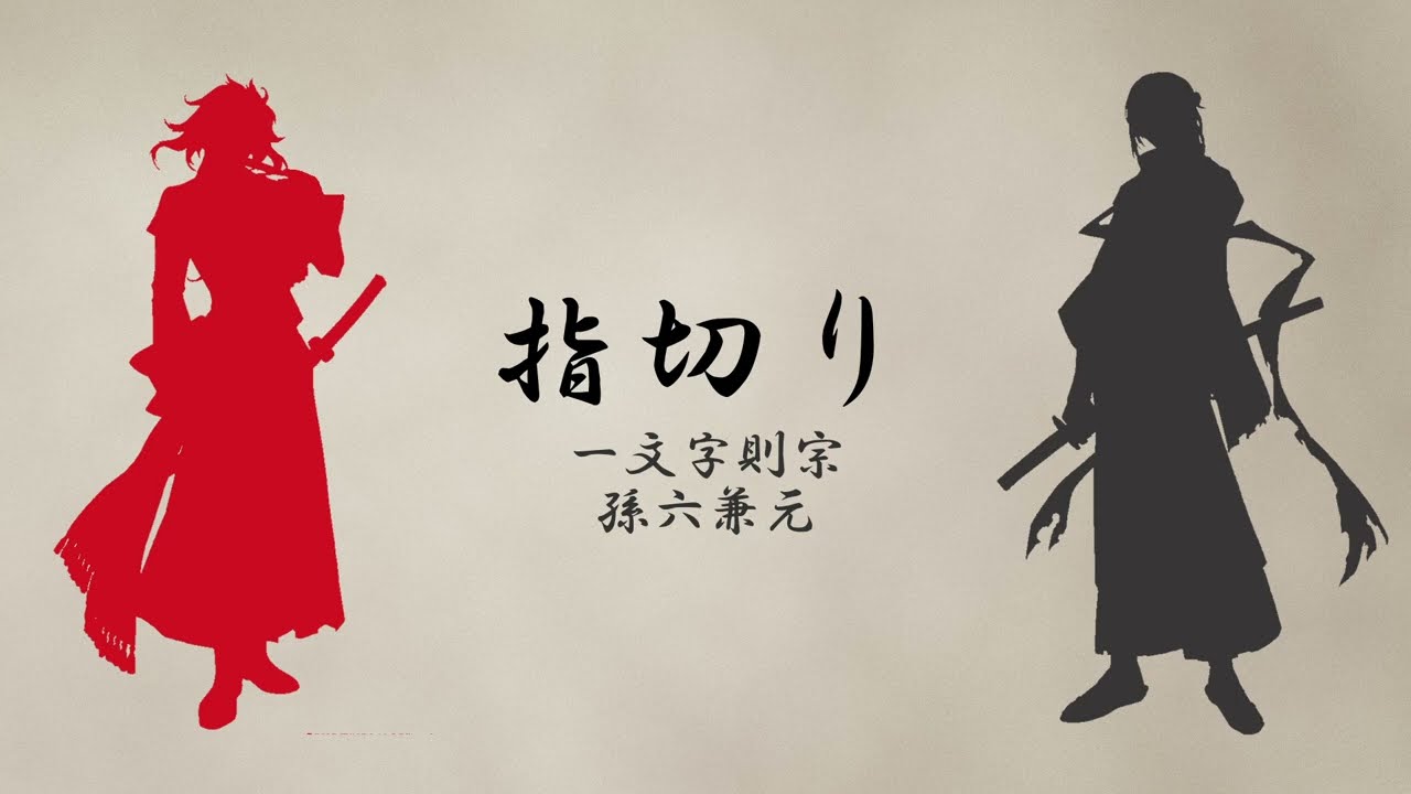【人力刀剣乱舞】指/切/り【一文字則宗・孫六兼元】