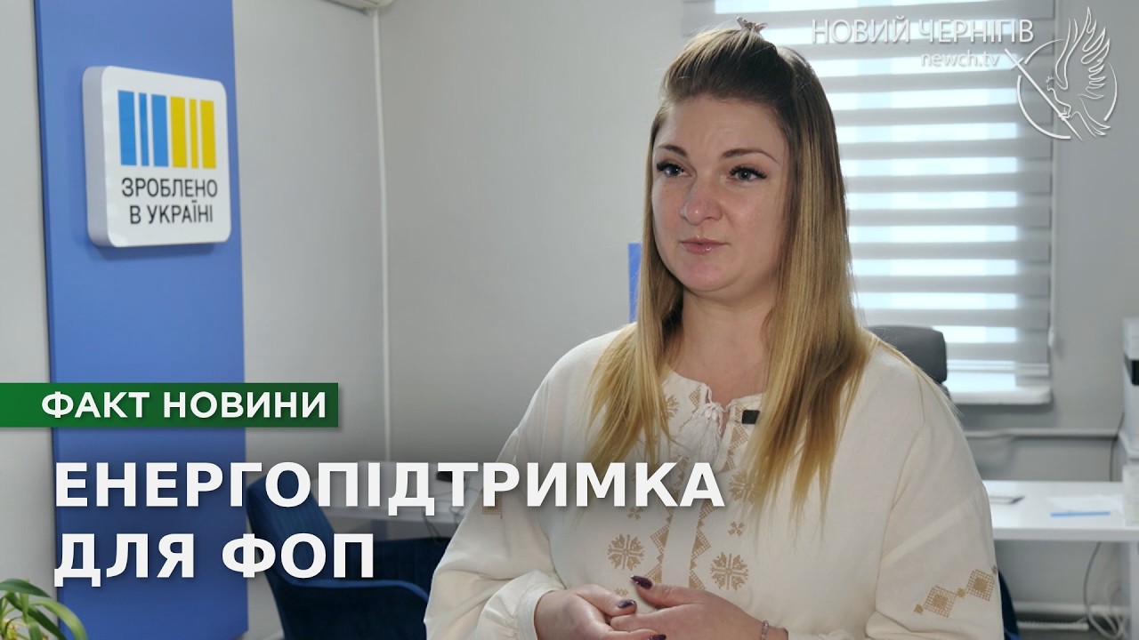 Світло для бізнесу: як ФОП отримати допомогу на енергостійкість