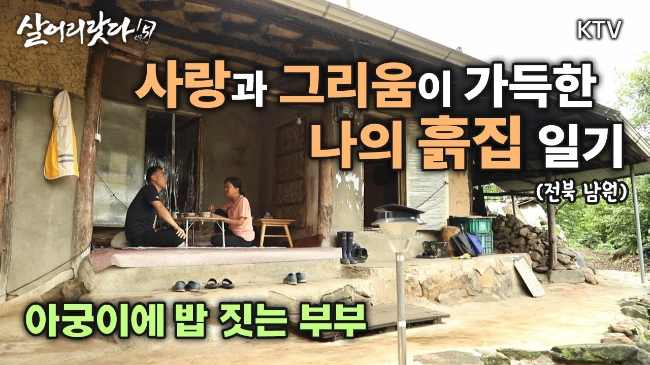 (전북 남원) 1부, 2부 - 사랑과 그리움이 가득한 나의 흙집 일기 koreatv, old house, tradition, Jirisan (시즌5)