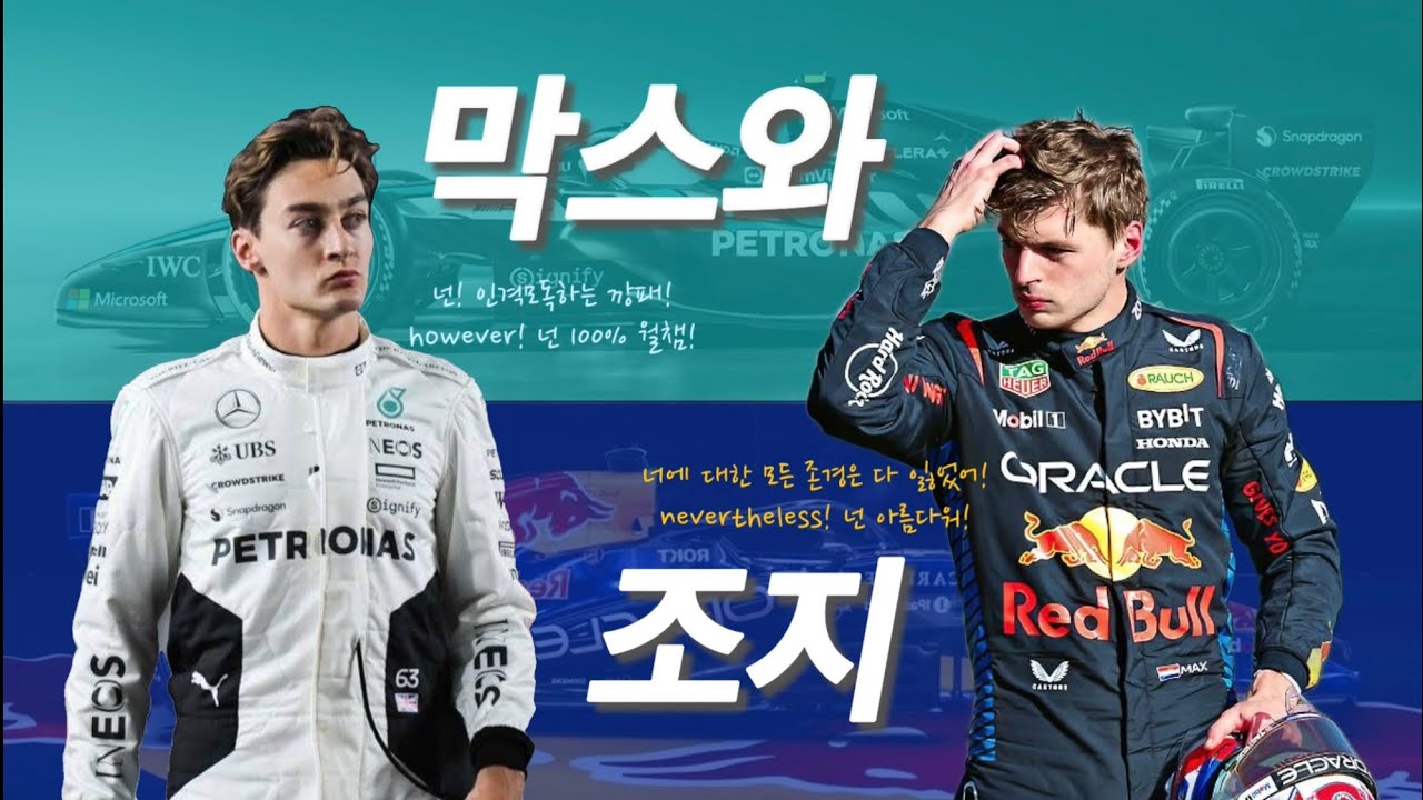 막스 베르스타펜과 조지 러셀은 진짜 사이가 나쁜가요?