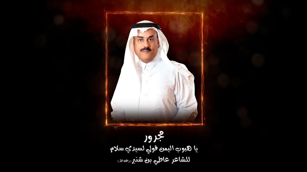 مجرور يا هبوب اليمن قولي لسيدي سلام 
