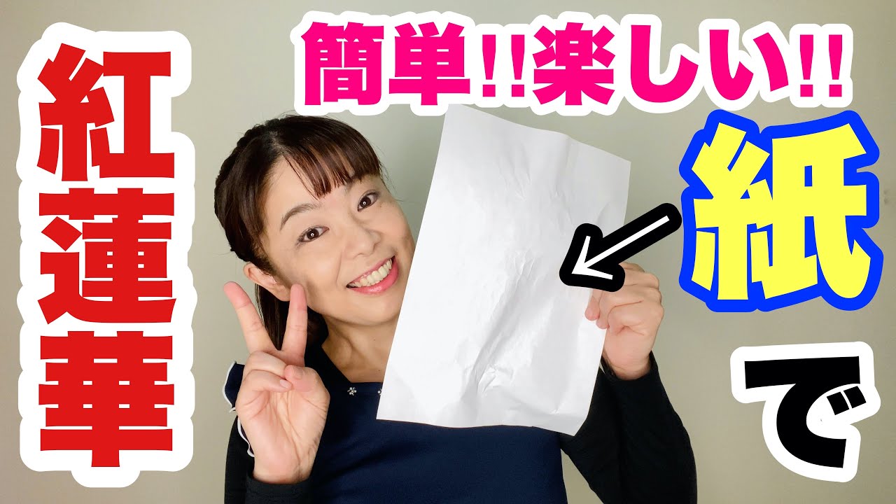 【やってみよう！紙で演奏♪】小学校　紙で楽しくリズムにチャレンジ♫ 常時活動にも！音楽づくりのヒントにも!?『紅蓮華』　山本晶子