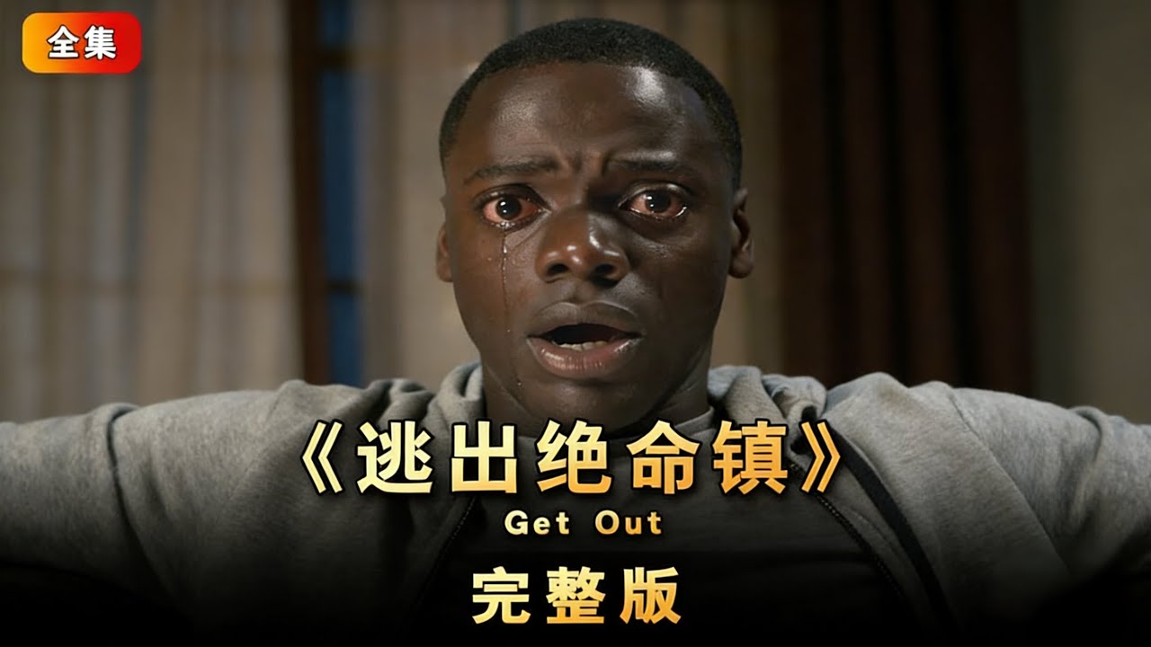 #电影 #电影解说 《逃出绝命小镇》白人女孩带黑人男友回家见丈母娘，竟是为了夺取身体。