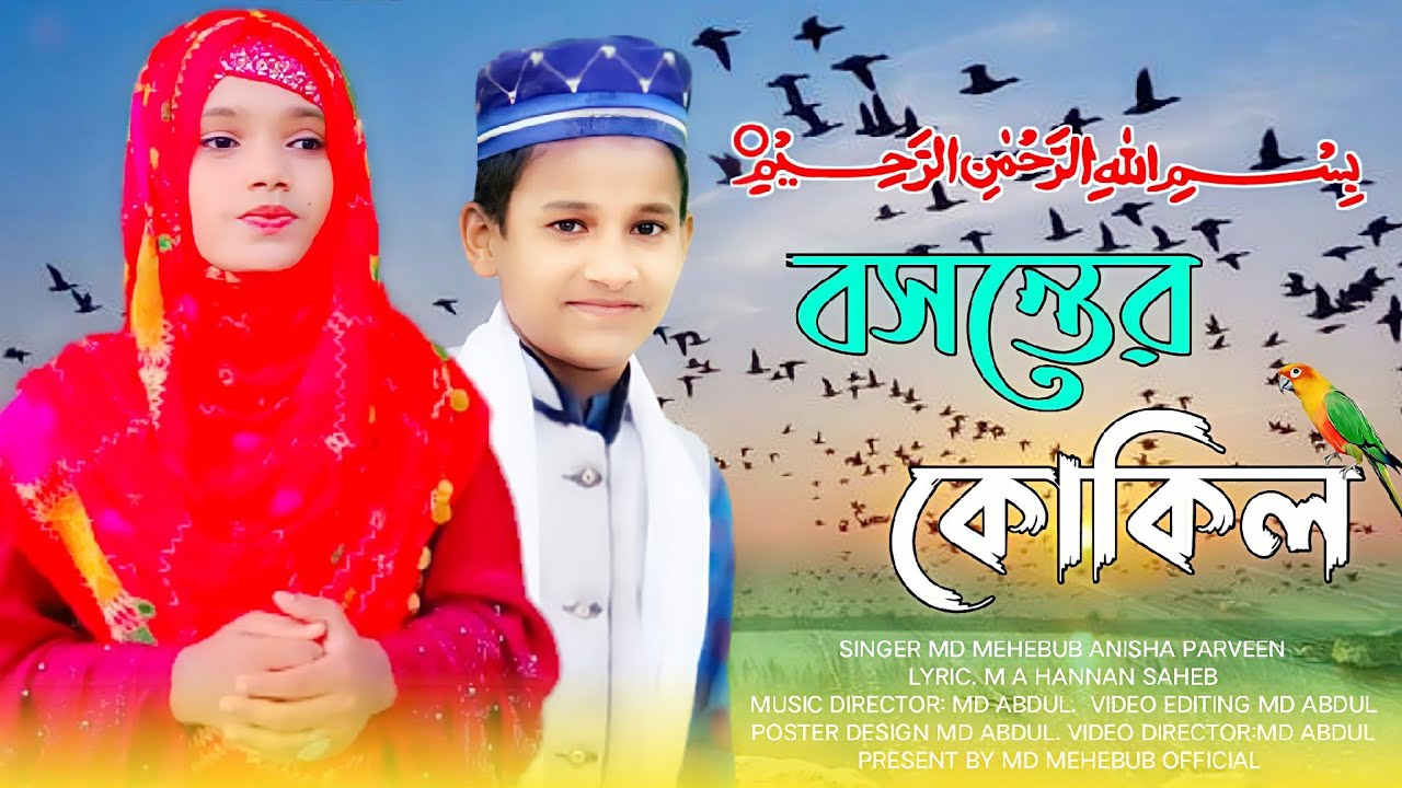 ফেরদৌস আরা মোর জানের টুকরা md mehebub Anisha Parveen gojol Ferdous ara mor janer tukra m a Hannan