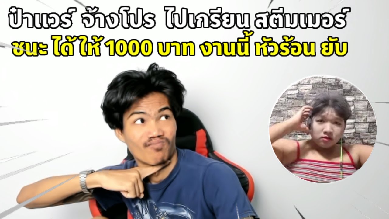 Free Fire ป๋าเเวร์ จ้างโปร ไปเกรียน สตีมเมอร์ ชนะได้ ให้ 1000 บาท งานนี้ โครต ฮา …..!