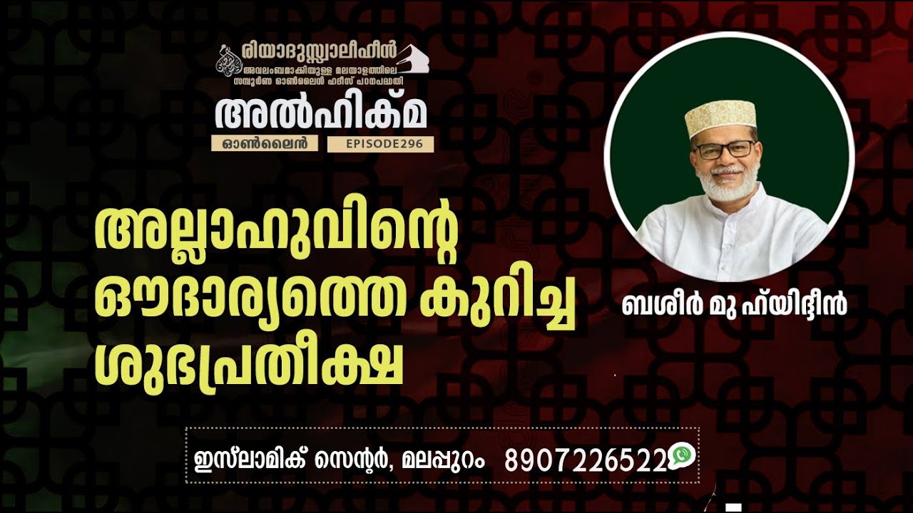 Al Hikma Darse Hadeeth | Episode - 296 / അല്ലാഹുവിൻ്റെ ഔദാര്യത്തെ കുറിച്ചശുഭപ്രതീക്ഷ