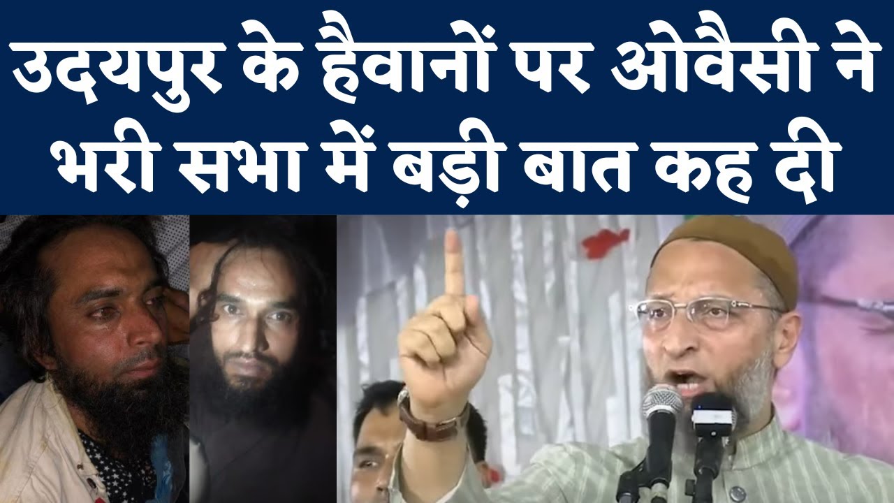 Udaipur Case: Asaduddin Owaisi ने Tailor Kanhaiyalal को मारने वालों के लिए भरी सभा में क्या कहा?