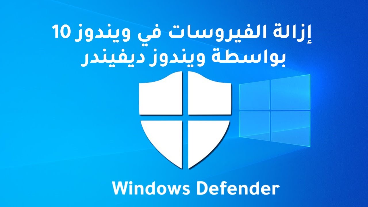إزالة الفيروسات والبرامج الضارة في ويندوز 10 باستخدام ويندوز ديفندر Windows Defender Antivirus ✔✔
