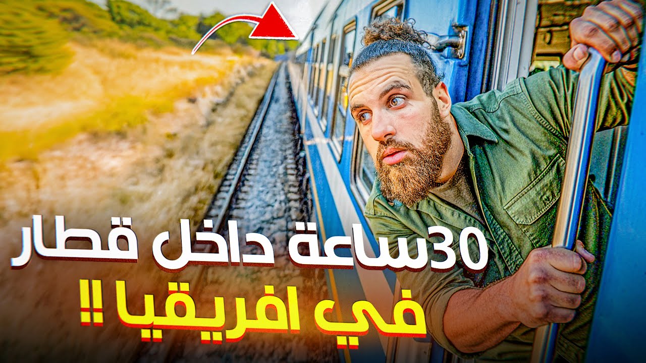 مغامرة لا تنسى داخل قطار أفريقي قديم! حلقة 123 