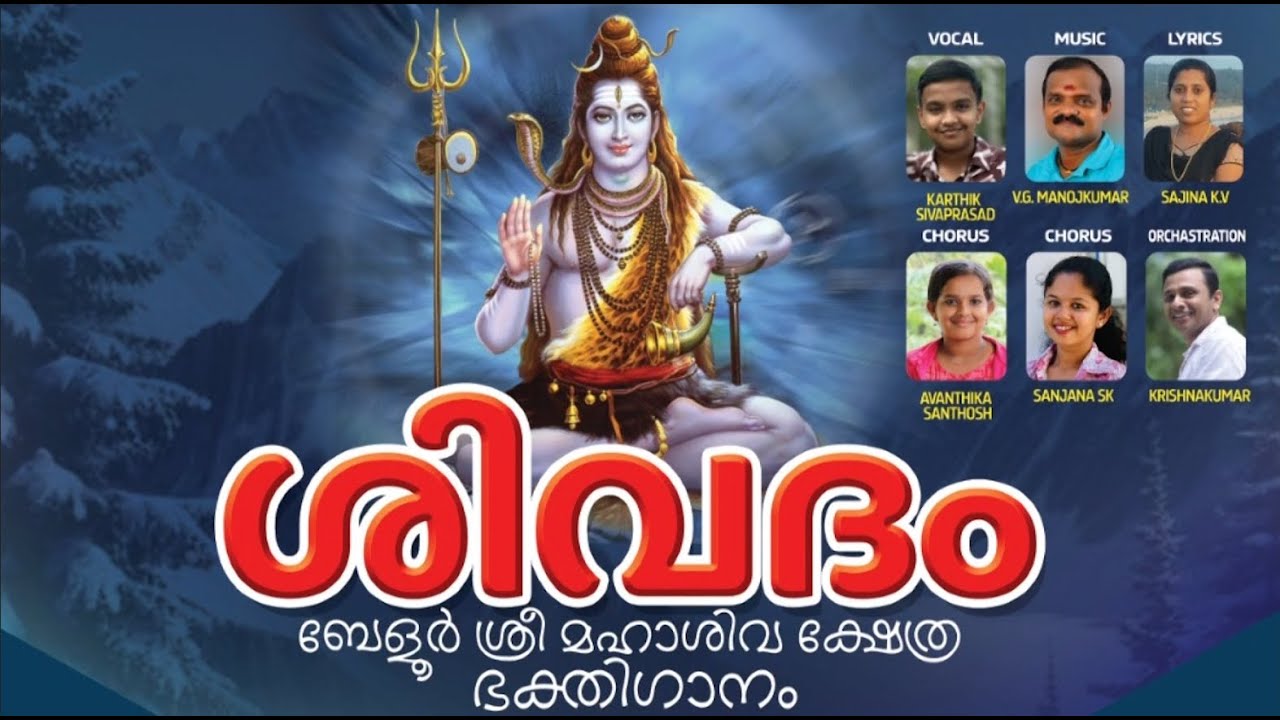 SHIVADAM  - Belur Sree Maha Shiva Kshethra Devotional | ശിവദം - ബേളൂർ ശ്രീ മഹാ ശിവ ക്ഷേത്ര ഭക്തിഗാനം