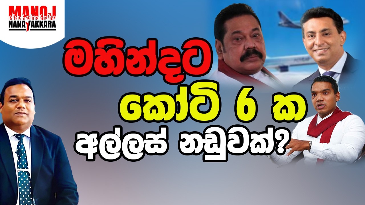 මහින්දට කෝටි 6ක අල්ලස් නඩුවක්?
