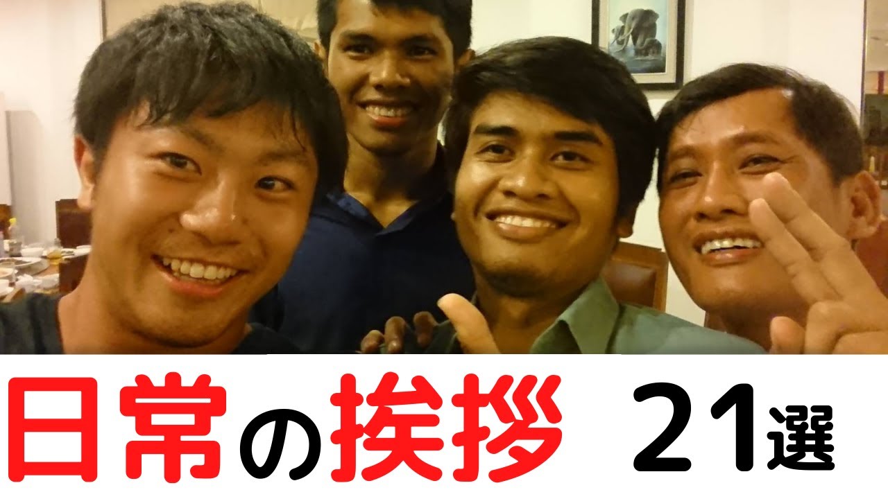 【クメール語】日常の挨拶最強フレーズ２１選　これでカンボジア旅行はバッチリ