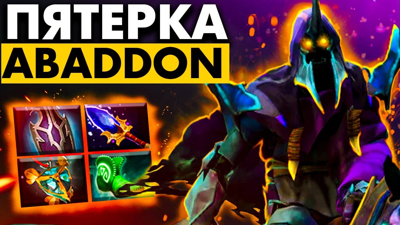 КАК САППОРТИТЬ НА АБАДДОНЕ НА РЫЦАРЯХ