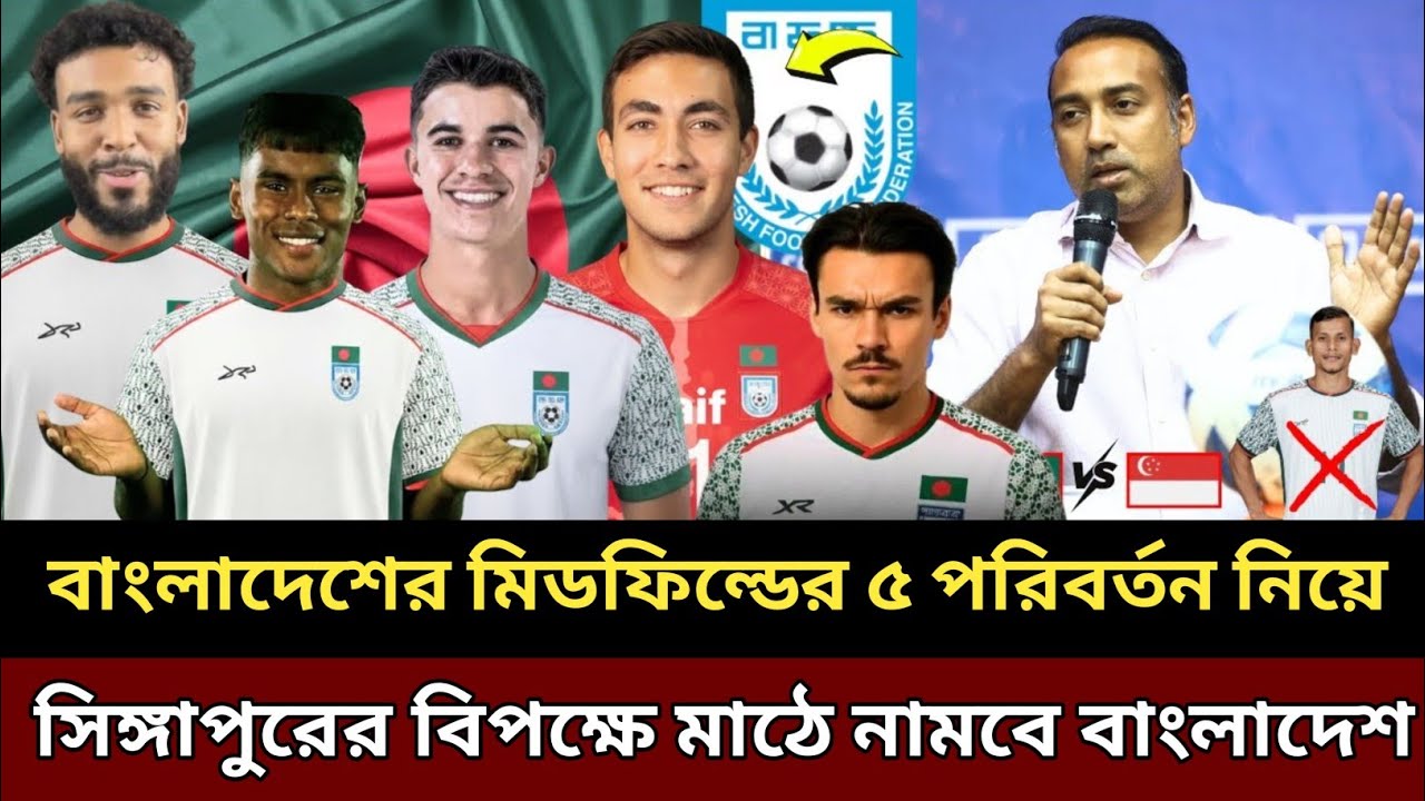 বাংলাদেশের মিডফিল্ডের ৫ পরিবর্তন নিয়ে । সিঙ্গাপুরের বিপক্ষে মাঠে নামবে বাংলাদেশ !! Football news