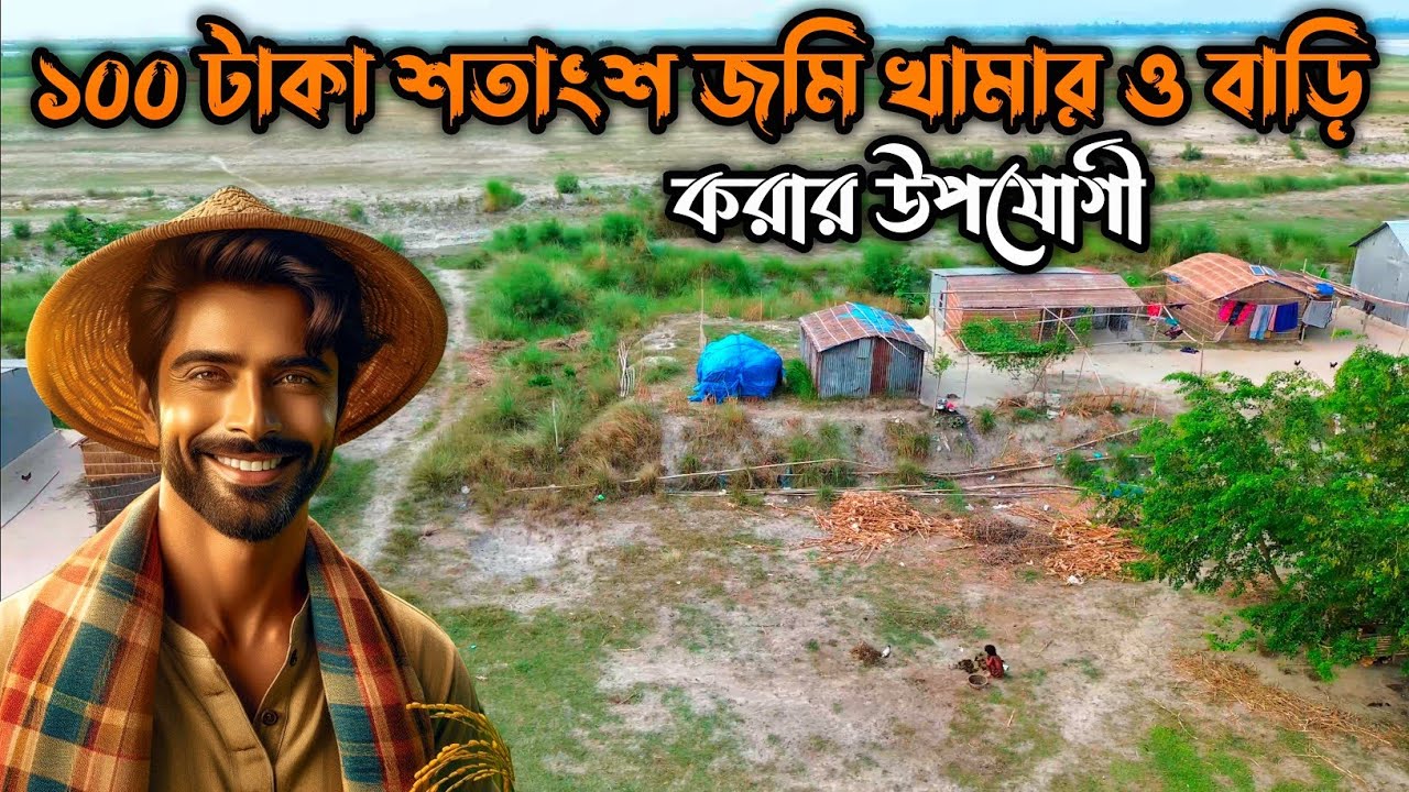 ১০০ টাকা শতাংশ জমি নিন বাড়ি অথবা খামার করে লক্ষ লক্ষ টাকা ইনকাম করুন