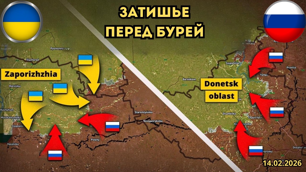 Затишье перед бурей⚡️Мюнхенская конференция и новое наступление 🔥 Военная сводка 14.02.2026