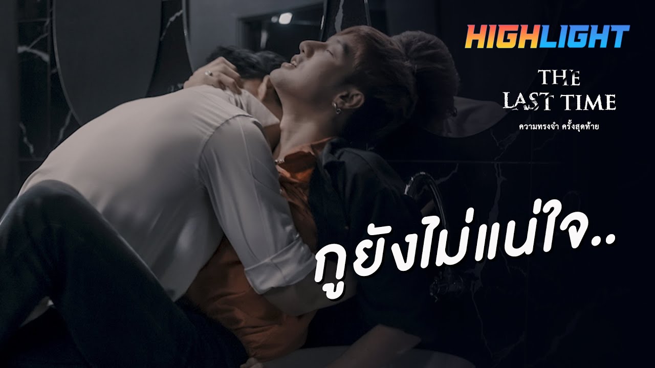 กูยังไม่แน่ใจ l The Last Time [ENG SUB]