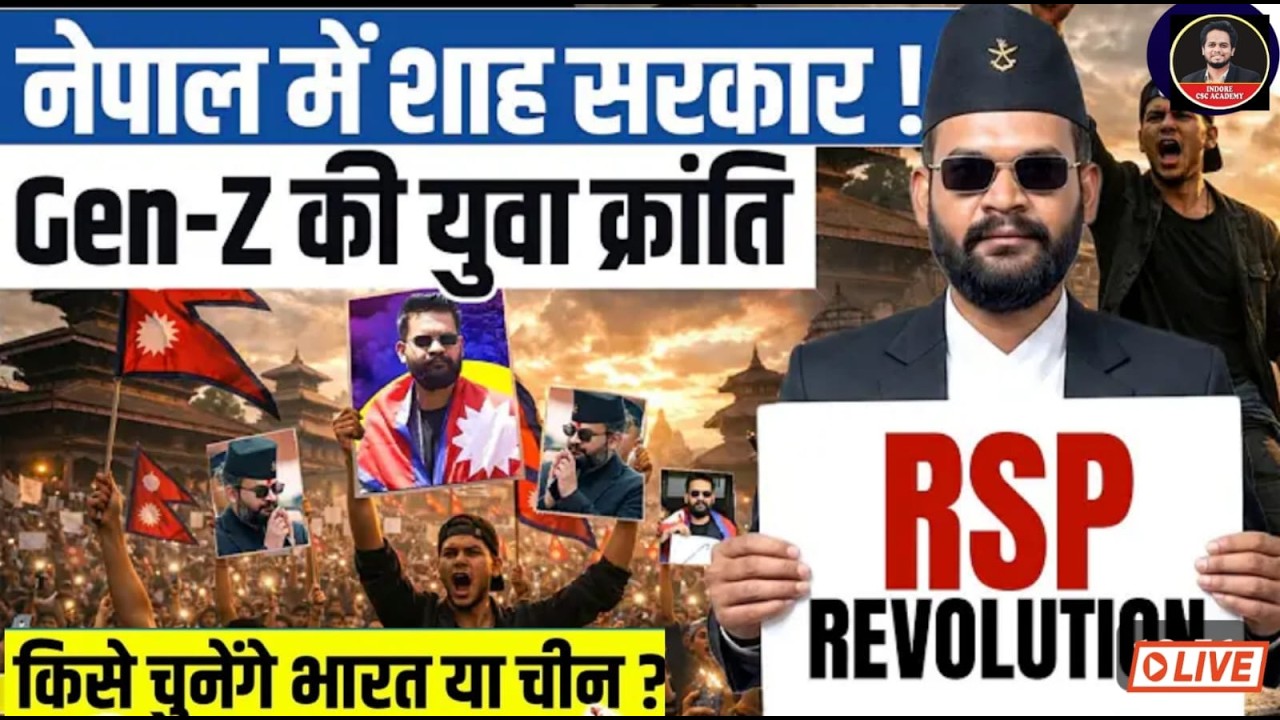 Nepal Election 2026: Balen Shah बनेंगे Nepal New PM? | India vs China | नेपाल किसकी तरफ जाएगा?