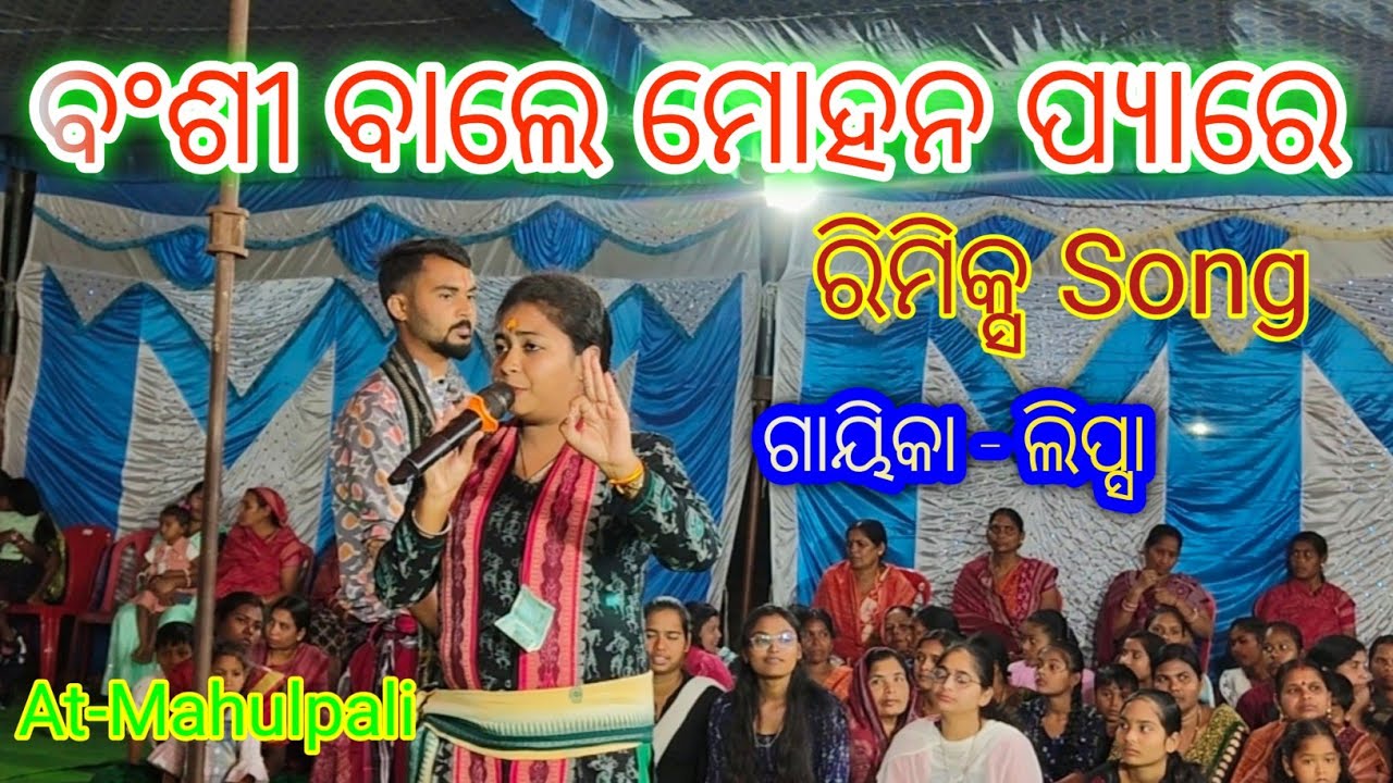 Bansi Bale  Mohan Pyare  Rimix song Lipsha ||  Kirtan Dhara Mahulpali Lipsha  rimix song || #kirtan 