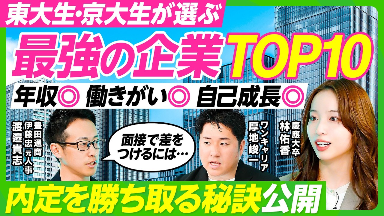 【学生人気企業ランキング】伊藤忠・サイバー・ボスコン・三井住友の年収と働き方／元伊藤忠人事が語る内定を勝ち取る秘訣／コンサルの次のキャリアはどこ？／東大生・京大生の就活トレンド【ビジネス虎の巻】