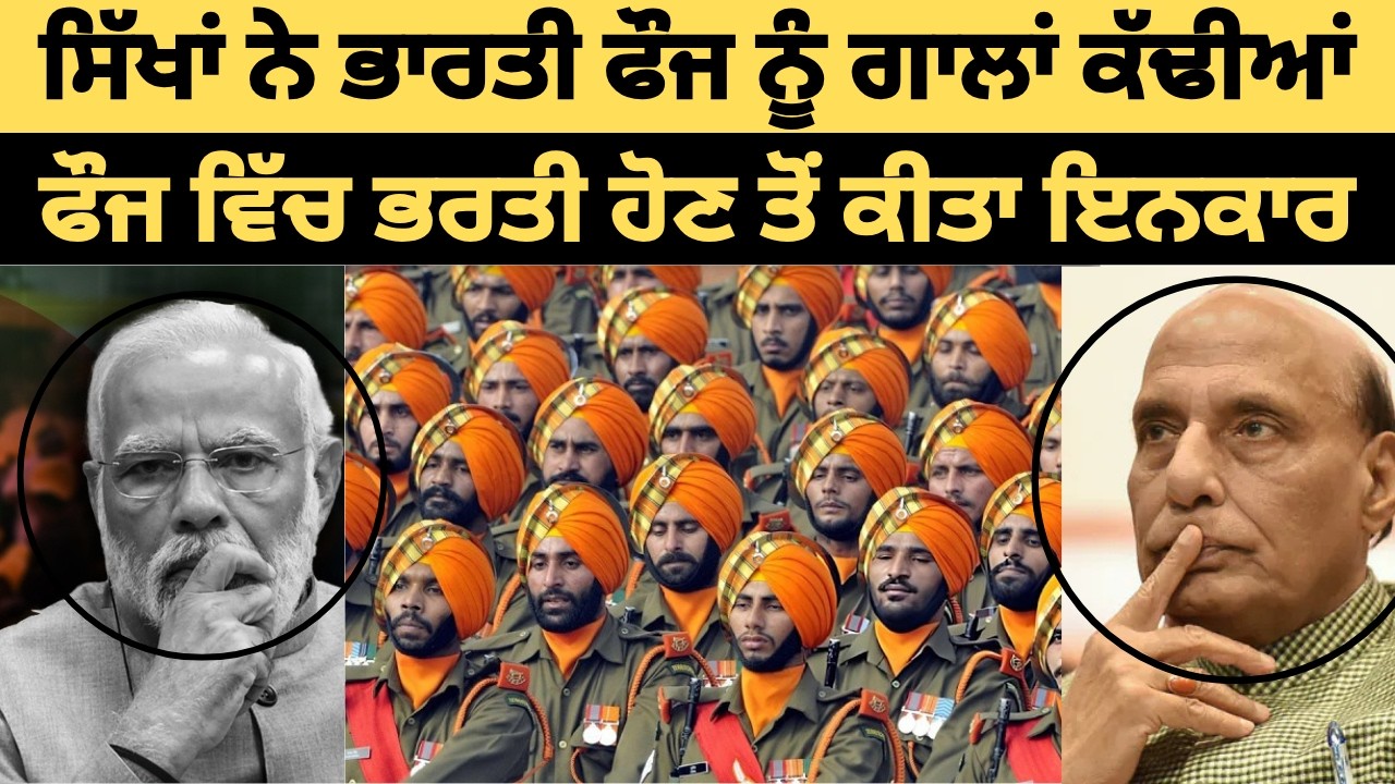 ਪੰਜਾਬੀ ਭਾਰਤੀ ਫੌਜ ਵਿੱਚ ਭਰਤੀ ਹੋਣ ਤੋਂ ਕਿਉਂ ਇਨਕਾਰ ਕਰ ਰਹੇ ਹਨ? | ਸਿੱਖ ਰੈਜੀਮੈਂਟ ਨੂੰ ਕੀ ਹੋ ਰਿਹਾ ਹੈ?
