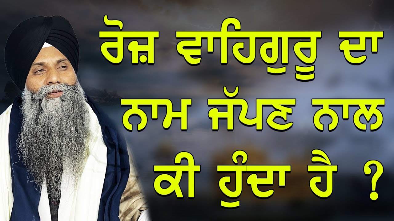 Roj Waheguru Da Naam Japan Naal Ki Hunda Ha | Bhai Sarbjit Singh Ludhiana Wale | Amazing #katha