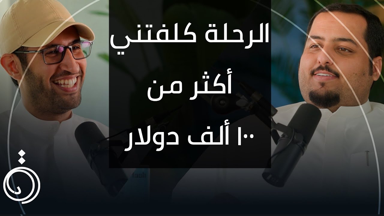 قصته من الكويت الى استراليا بالسيارة - بويمعة بودكاست دائرة