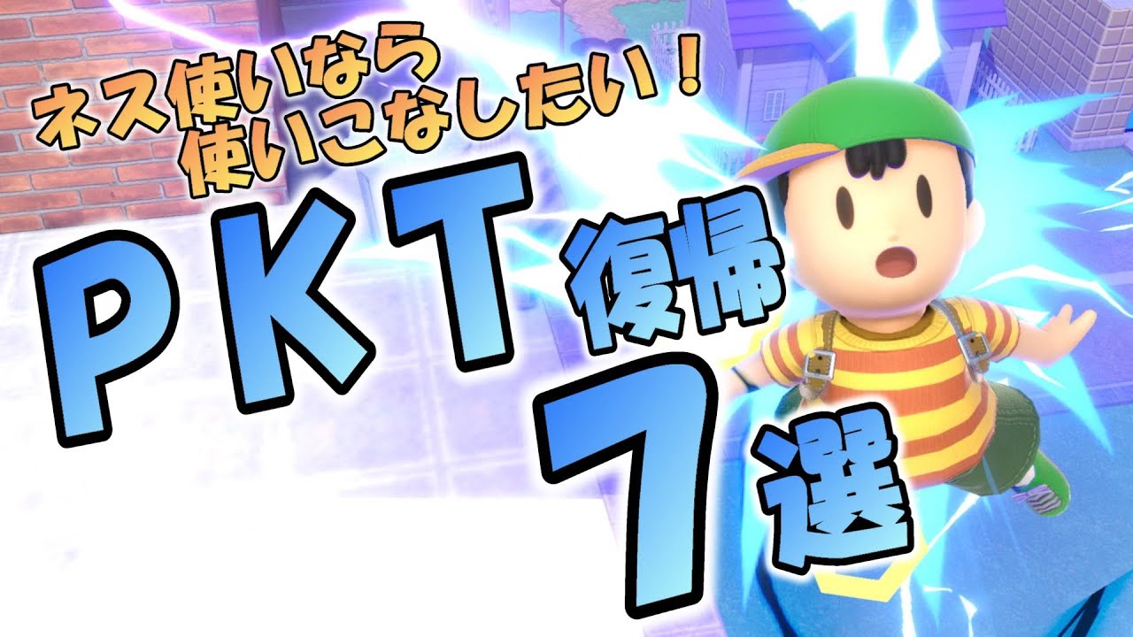 脱復帰弱！世界一わかりやすいネスのPKサンダー復帰法解説！【スマブラSP】
